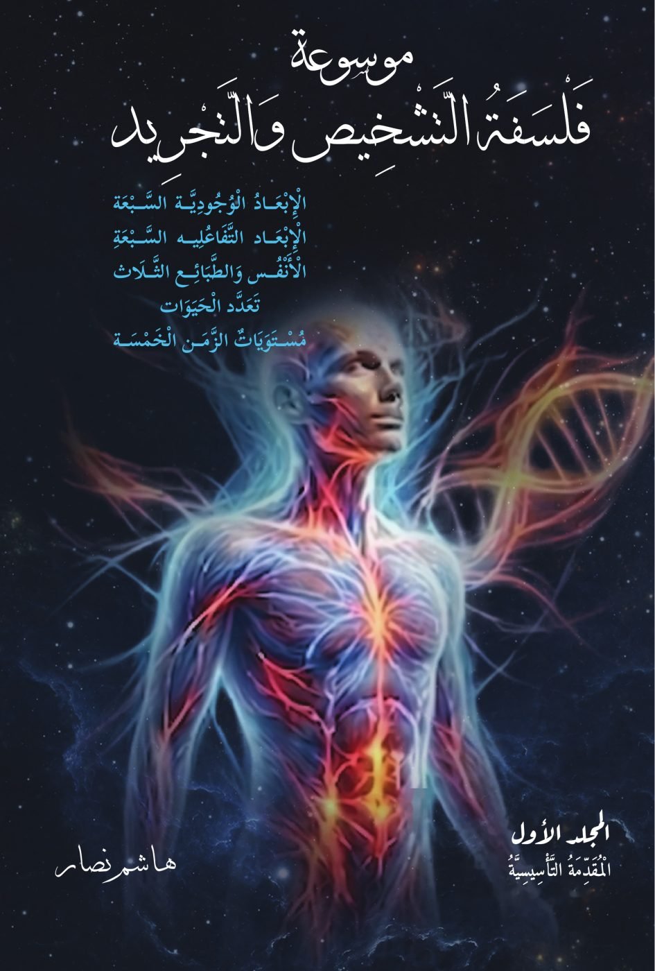 من مقدمة موسوعة فلسفة التشخيص والتجريد 1